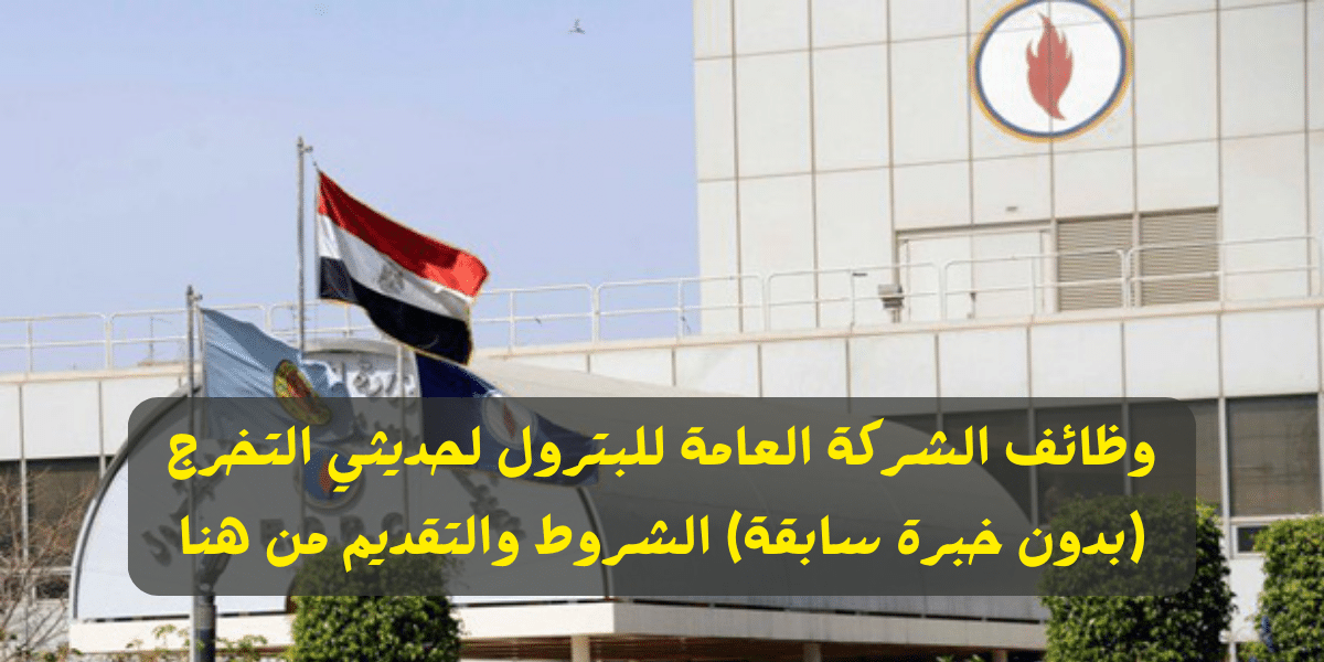 الشركة العامة للبترول تعلن عن توافر عدد 22 وظيفة شاغرة لحديثي التخرج