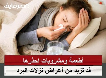 احذر.. أطعمة ومشروبات قد تزيد من أعراض نزلات البرد