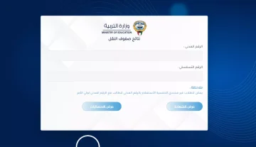 نتائج الطلاب الكويت ٢٠٢٣ المتوسط من موقع وزارة التربية والتعليم