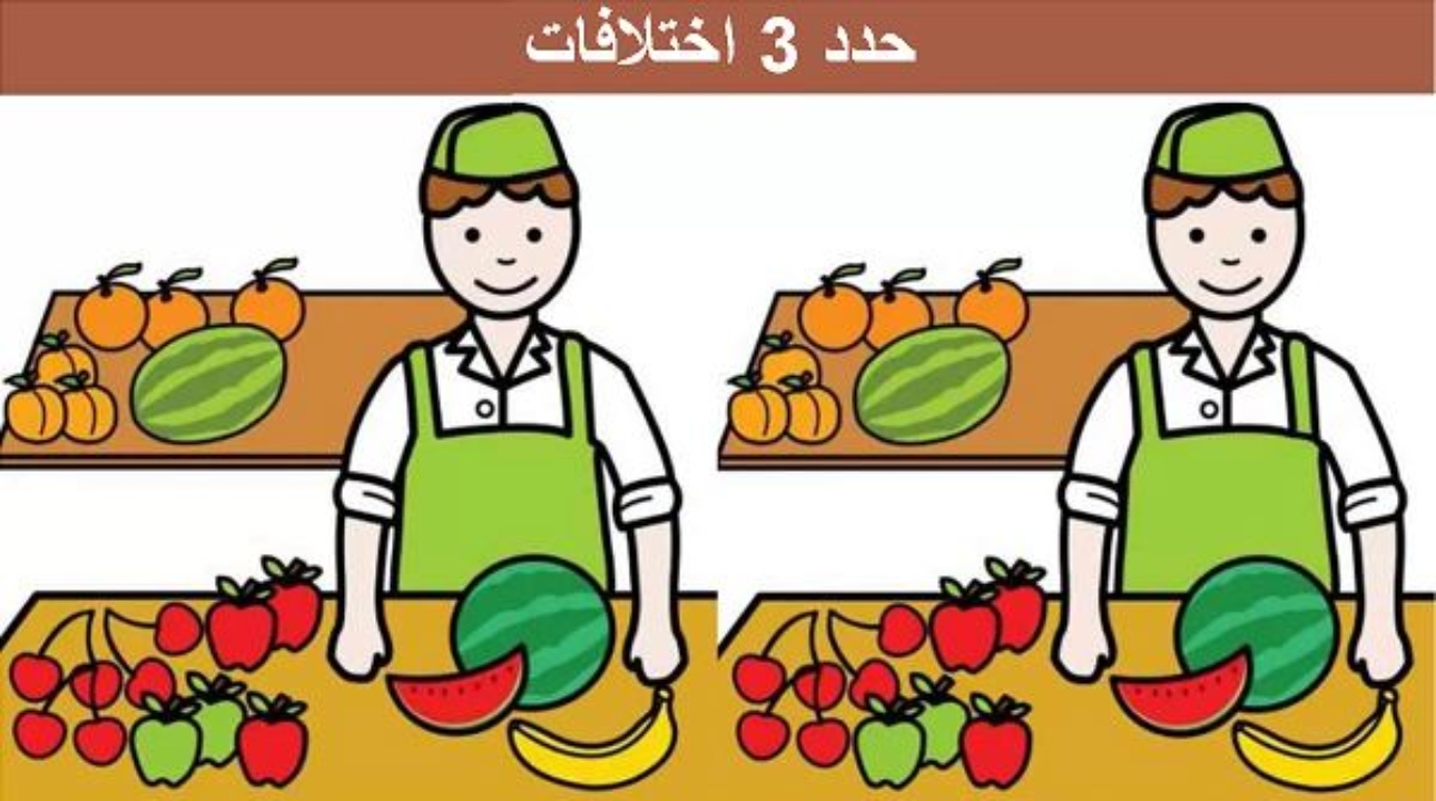 لغز اكتشاف الاختلاف.. استخدم عينك الحادة لتكتشف 3 اختلافات بين صور بائع الفاكهة في 11 ثانية