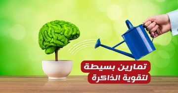 8 تمارين بسيطة للحفاظ على ذاكرتك قوية تستحق التجربة