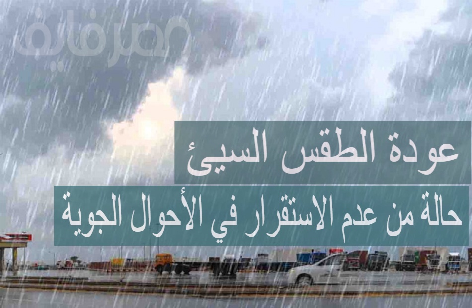 الأرصاد تحذر حالة من عدم الاستقرار في الأحوال الجوية.. وتوقعات بأمطار رعدية بدءًا من اليوم الأربعاء 14 فبراير 2024