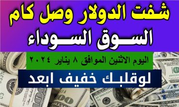 الدولار طالع بالصاروخ في السوق السوداء ويصل لرقم قياسي جديد شوف آخر الأسعار النهاردة