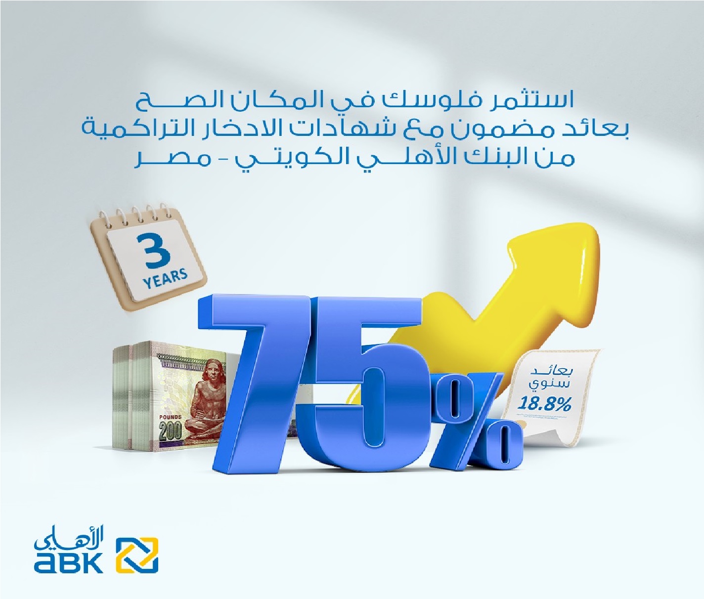 فرصة مش هتتكرر .. البنك الأهلي الكويتي يفاجأ الجميع ويطرح شهادات بعائد 75%