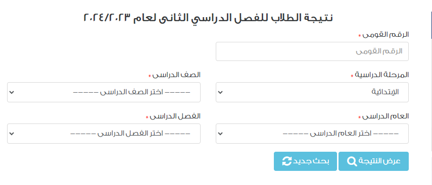 بوابه التعليم الاساسي نتيجة الصف الخامس الابتدائي بالرقم القومي