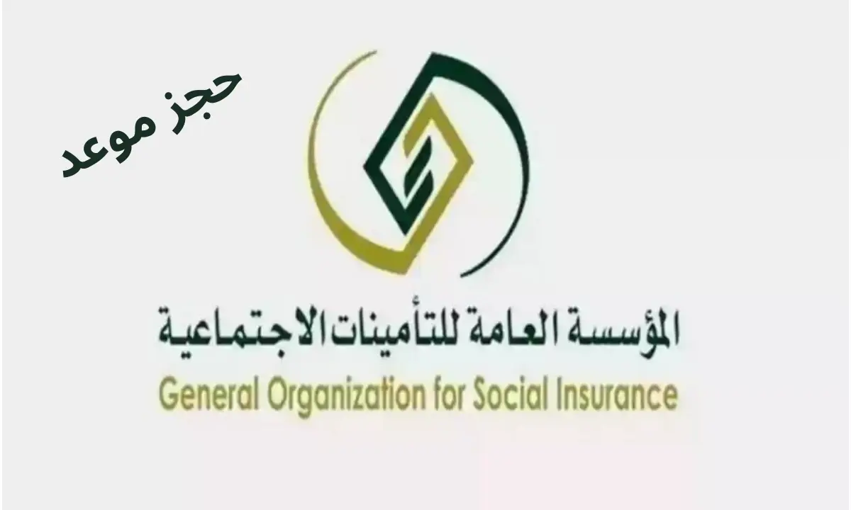 حجز موعد التامينات الاجتماعية عبر الإنترنت.. احصل على المساعدة التي تحتاجها بسرعة وسهولة