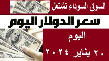 سعر الدولار في السوق السوداء يطير في السما ويتخطى كل التوقعات اليوم