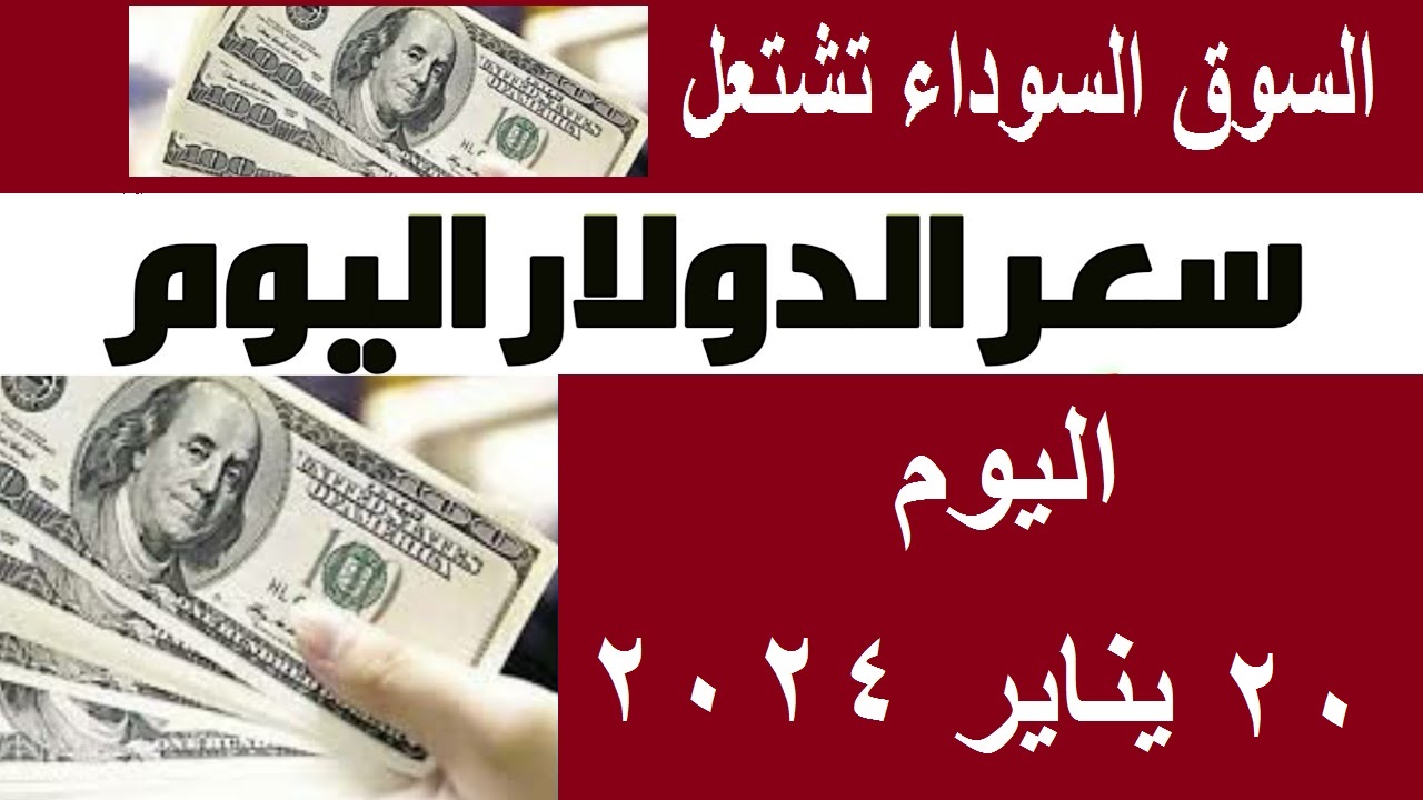 سعر الدولار في السوق السوداء يطير في السما ويتخطى كل التوقعات اليوم