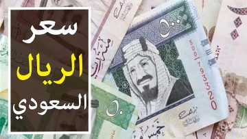 أسعار الريال السعودي اليوم الجمعة 9 أغسطس 2024