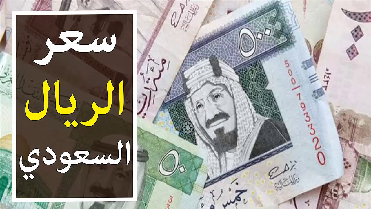 أسعار الريال السعودي اليوم الثلاثاء 25 يونيو 2024