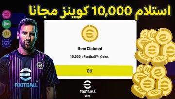 1000 كوينز مجانًا.. شحن كوينز بيس efootball 2024 بطريقة مضمونة