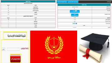 ظهرت الآن: نتيجة الشهادة الإعدادية محافظة بورسعيد الترم الأول 2024 برقم الجلوس