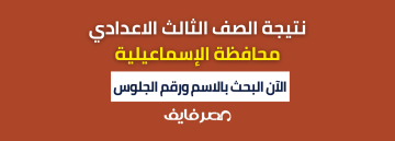 كيفية معرفة نتيجة الصف الثالث الاعدادي بالإسماعيلية 2024 برقم الجلوس والاسم