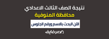 ظهرت نتيجتك: نتيجة الشهادة الاعدادية المنوفية 2024 برقم الجلوس والاسم ظهرت نتيجة الصف الثالث الاعدادي المنوفيه