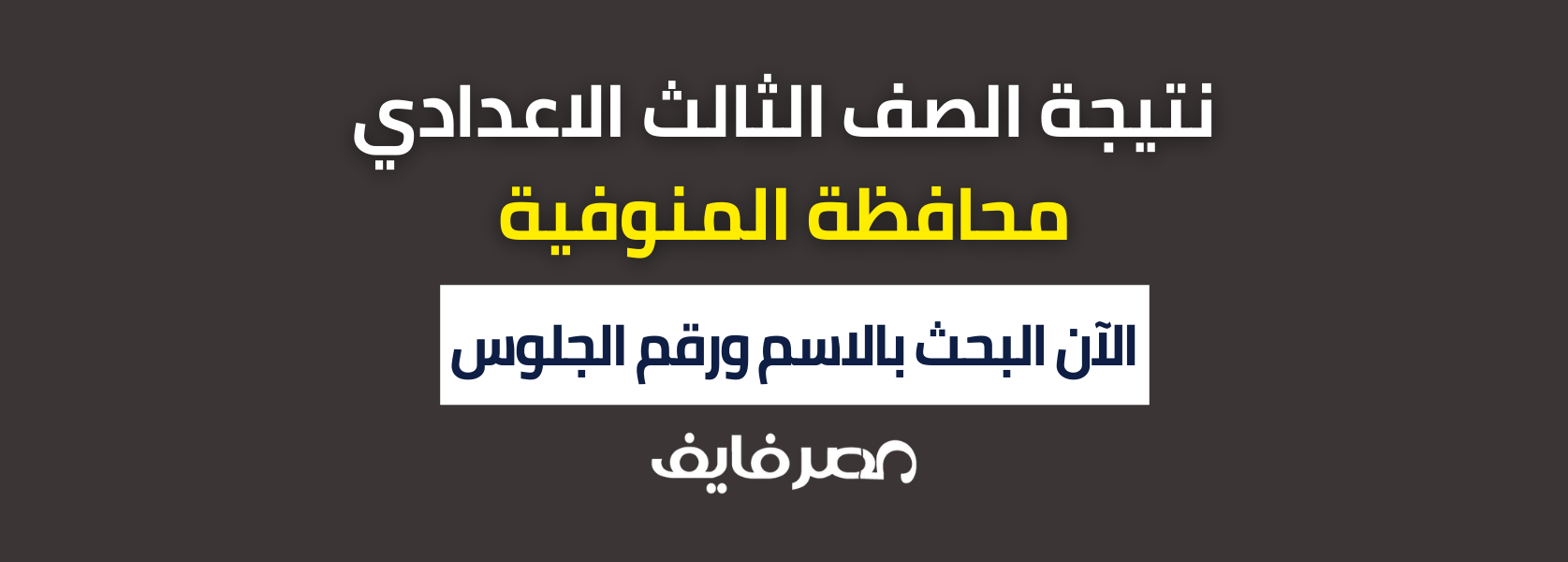 ظهرت نتيجتك: نتيجة الشهادة الاعدادية المنوفية 2024 برقم الجلوس والاسم ظهرت نتيجة الصف الثالث الاعدادي المنوفيه