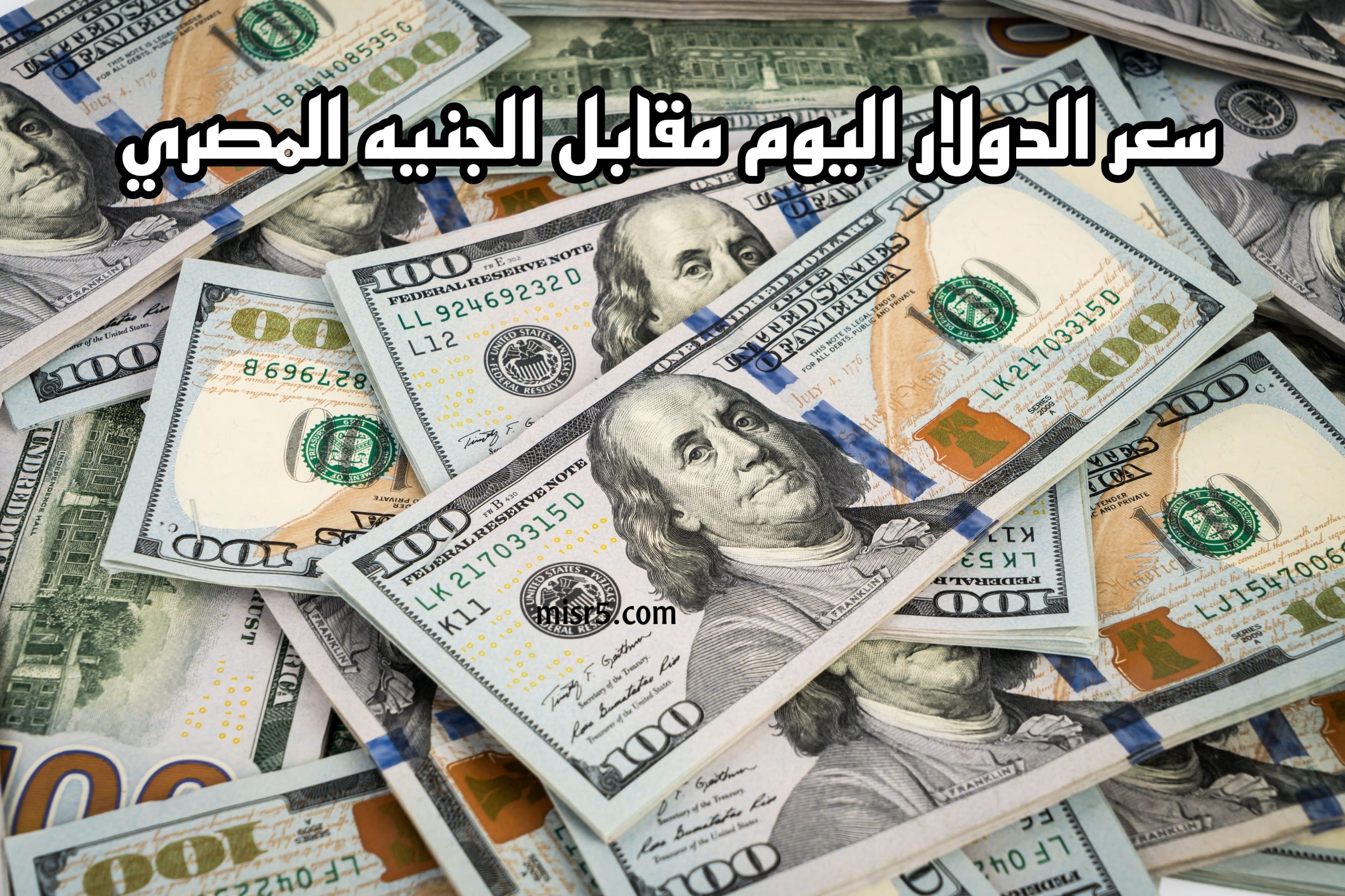 سعر الدولار اليوم مقابل الجنيه المصري