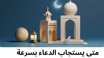 متى يستجاب الدعاء بسرعة