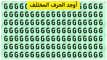 لأصحاب قوة الملاحظة.. أوجد الحرف المختلف بين حروف G خلال 9 ثواني فقط