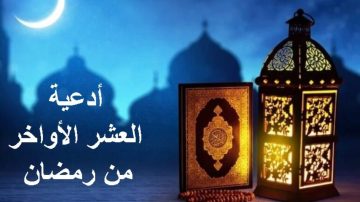 أدعية العشر الأواخر من رمضان: مفتاح العتق من النيران