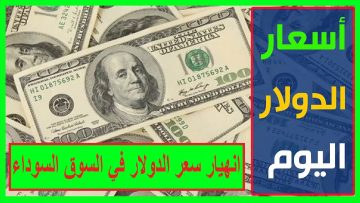 انهيار جديد في سعر الدولار في السوق السوداء اليوم ولا عزاء للمضاربين