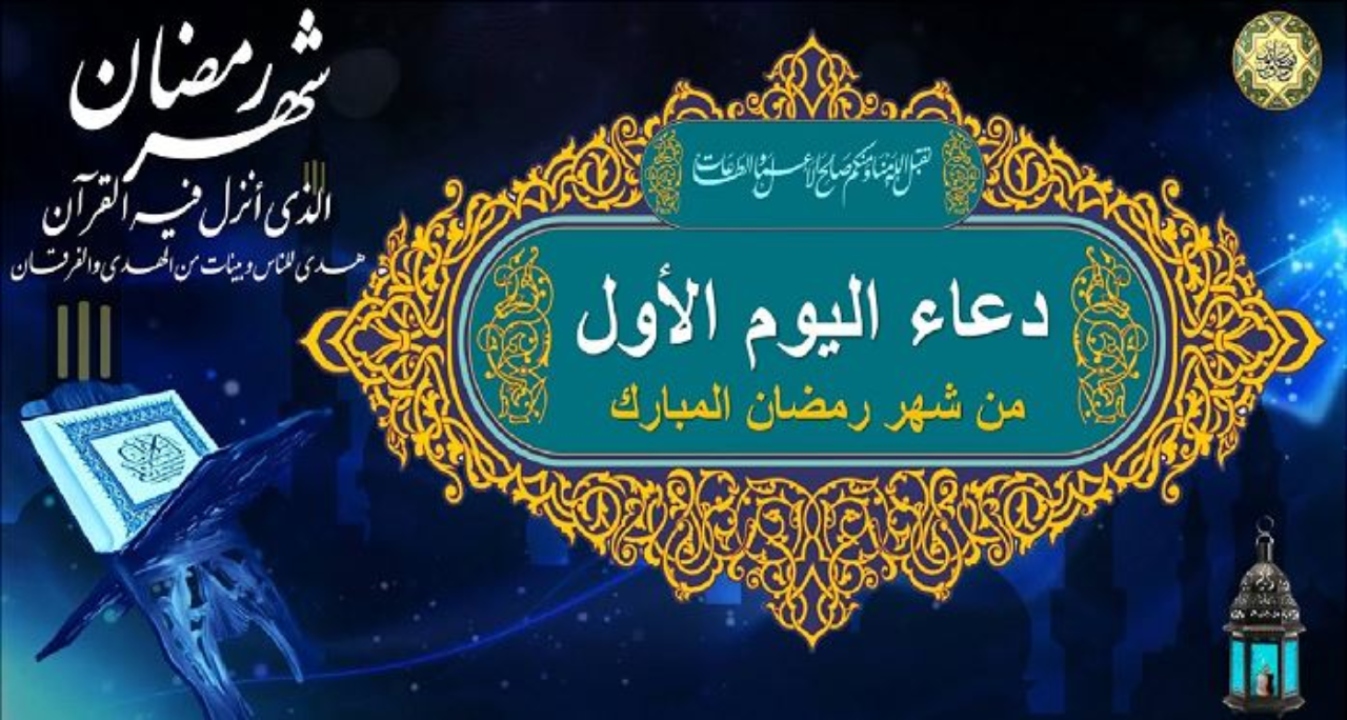 دعاء اليوم الأول من رمضان: مفتاح رحلة إيمانية مباركة