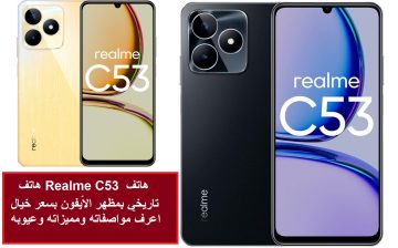 هاتف Realme C53 هاتف تاريخي بمظهر الأيفون بسعر خيال اعرف مواصفاته ومميزاته وعيوبه