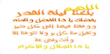 دعاء ليلة القدر، اللَّهُمَّ إِنَّكَ عَفُوٌّ تُحِبُّ الْعَفْوَ فَاعْفُ عَنِّي