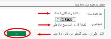 كيفية التحقق من فاتورة فرجت اون لاين