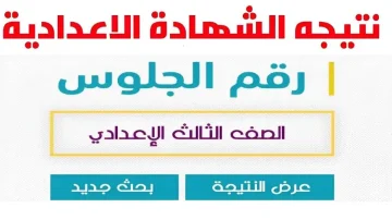 نتيجة الصف الثالث الإعدادي “الشهادة الإعدادية” 2024.. ورابط الاستعلام عن النتيجة