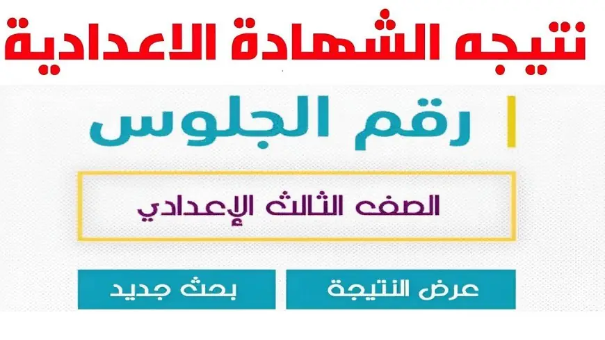 نتيجة الصف الثالث الإعدادي “الشهادة الإعدادية” 2024.. ورابط الاستعلام عن النتيجة