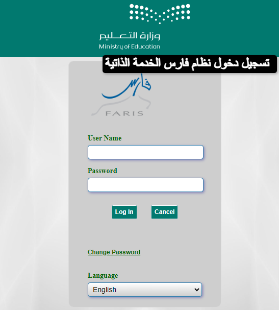 رقم نظام فارس الخدمة الذاتية رابط تسجيل دخول sshr.moe.gov.sa