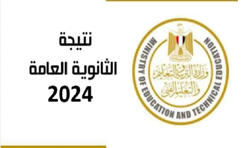 رسمياً نتيجة الثانوية العامة 2024 بالاسم ورقم الجلوس عبر موقع وزارة التربية والتعليم