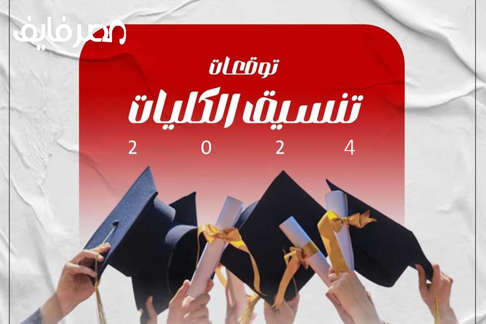 توقعات تنسيق الجامعات 2024 لشعبتي العلمي والأدبي.. اعرف هتدخل أيه