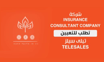 للعمل من المنزل.. وظائف خالية بشركة Insurance consultant للإناث برواتب تصل إلى 8000 جنية