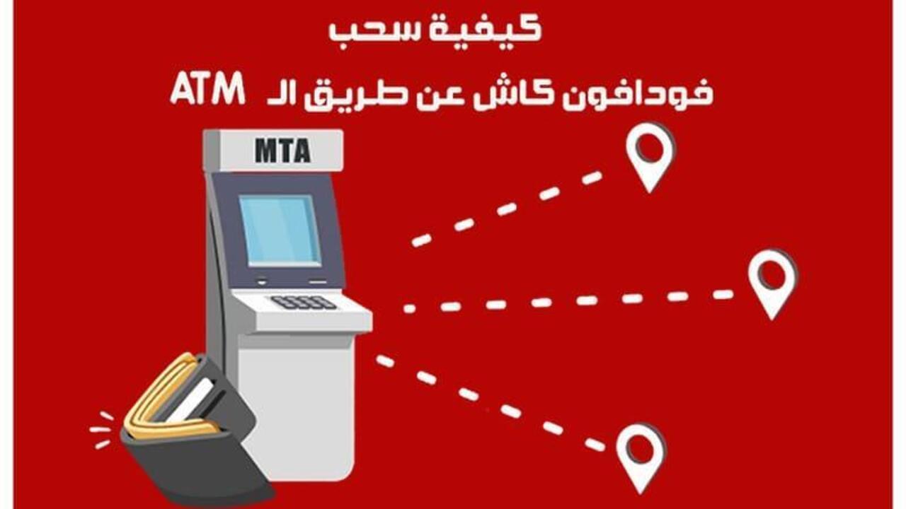 فودافون كاش: تسهيل خدمات السحب والإيداع من خلال ماكينات الصرف الالى