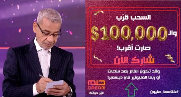 دقت عقارب الساعة.. سحب مسابقة الحلم الليلة على 100.000$ ورسالة اللحظات الحاسمة الآن هتدخلك سحب المليون دولار