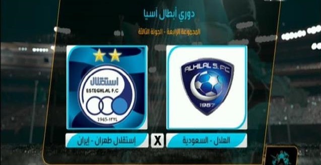 موعد مباراة الهلال واستقلال طهران 9-4-2013