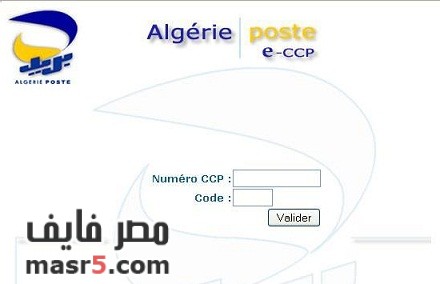 موقع بريد الجزائر eccp.poste.dz