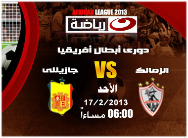 موعد مباراة الزمالك و جازيللى والقنوات الناقلة لها