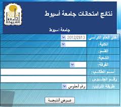 موقع نتائج جامعة اسيوط 2014 الترم الاول