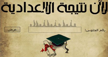 نتيجة الصف الثالث الاعدادى محافظة الشرقية 2014 الترم الاول