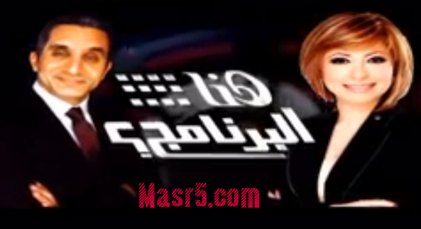 باسم يوسف مع لميس الحديدى فى هنا البرنامج الجمعة 10 مايو